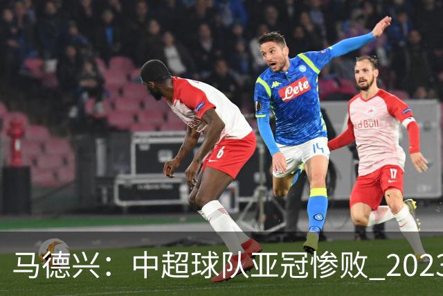 马德兴：中超球队亚冠惨败 2023年由3+1变成2+2